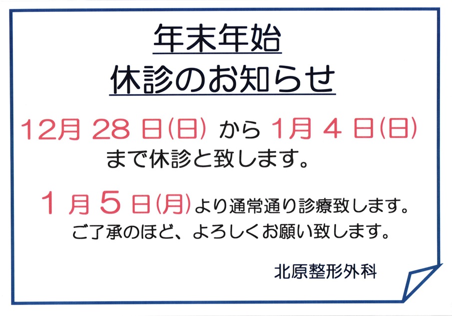 年末年始休診のお知らせ