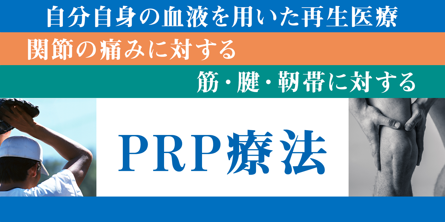 PRP療法